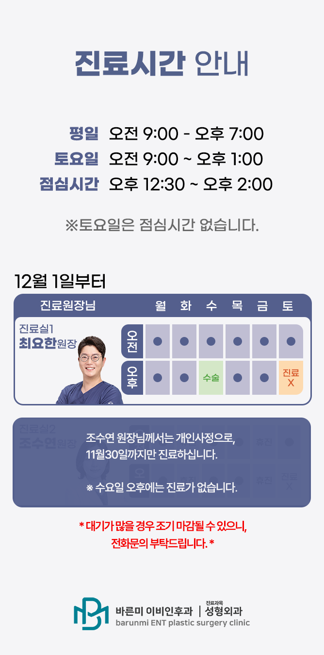 바른미이비인후과 진료시간 12/1~