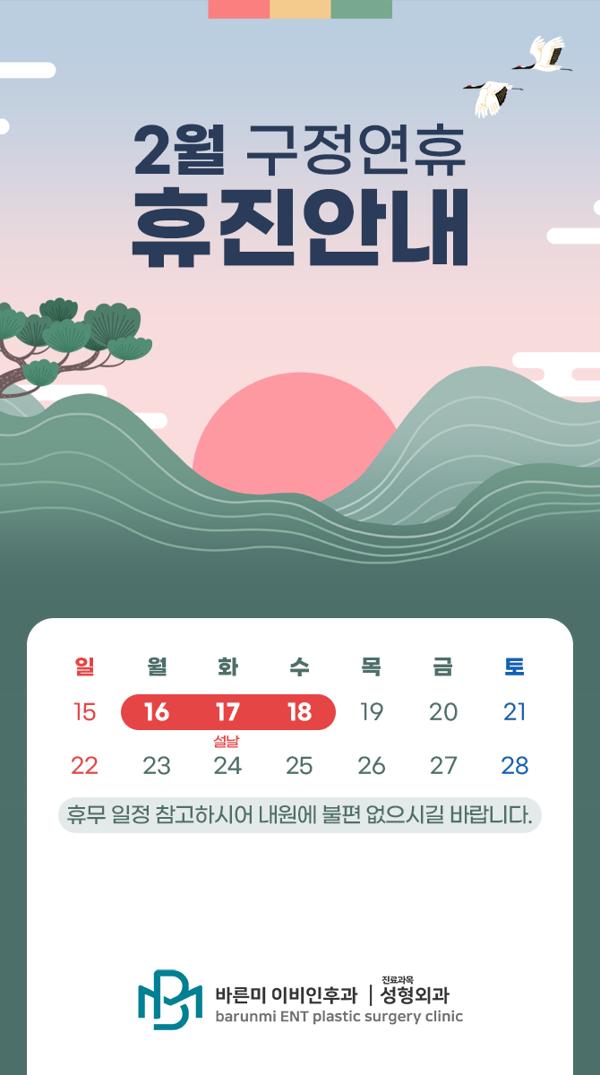 바른미이비인후과 2026.02 휴진 안내